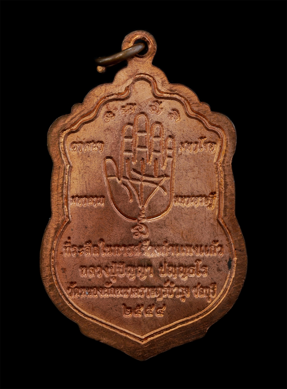 2.jpg - เหรียญเสมา หลวงปู่ปัญญา ปัญญธโร เนื้อทองแดงผิวไฟ ตอก1 โค๊ต หมายเลข 3555 หลังยันต์ลายมือ วาสนา มหาโชค มหาลาภ มหาเศรษฐี วัดหนองผักหนามราษฏร์บำรุง จ.ชลบุ [..] | https://kamulet.in.th