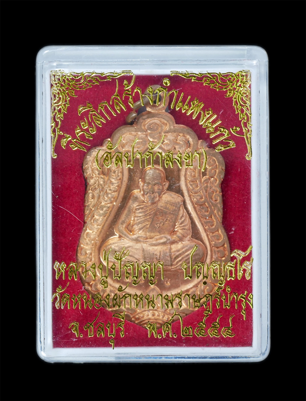 3.jpg - เหรียญเสมา หลวงปู่ปัญญา ปัญญธโร เนื้อทองแดงผิวไฟ ตอก1 โค๊ต หมายเลข 3555 หลังยันต์ลายมือ วาสนา มหาโชค มหาลาภ มหาเศรษฐี วัดหนองผักหนามราษฏร์บำรุง จ.ชลบุ [..] | https://kamulet.in.th