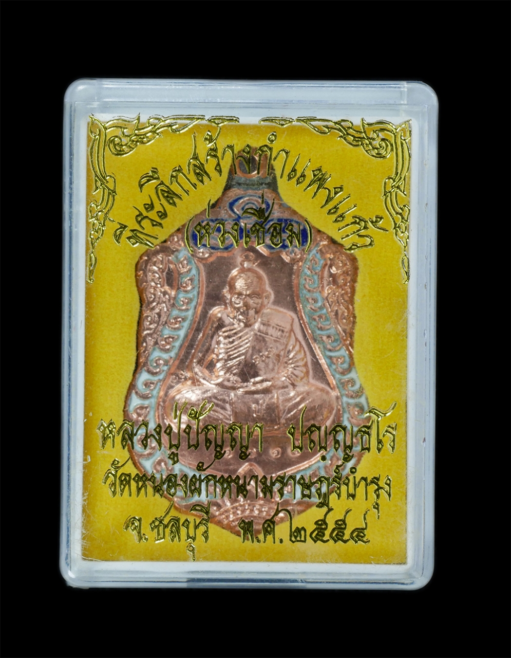 3.jpg - เหรียญเสมา หลวงปู่ปัญญา ปัญญธโร เนื้อทองแดงลงยา ตอก 1 โค๊ต หมายเลข 104, 1050, 1069, 1075, 1096, 1097 หลังยันต์ลายมือ วาสนา มหาโชค มหาลาภ มหาเศรษฐี วัด [..] | https://kamulet.in.th