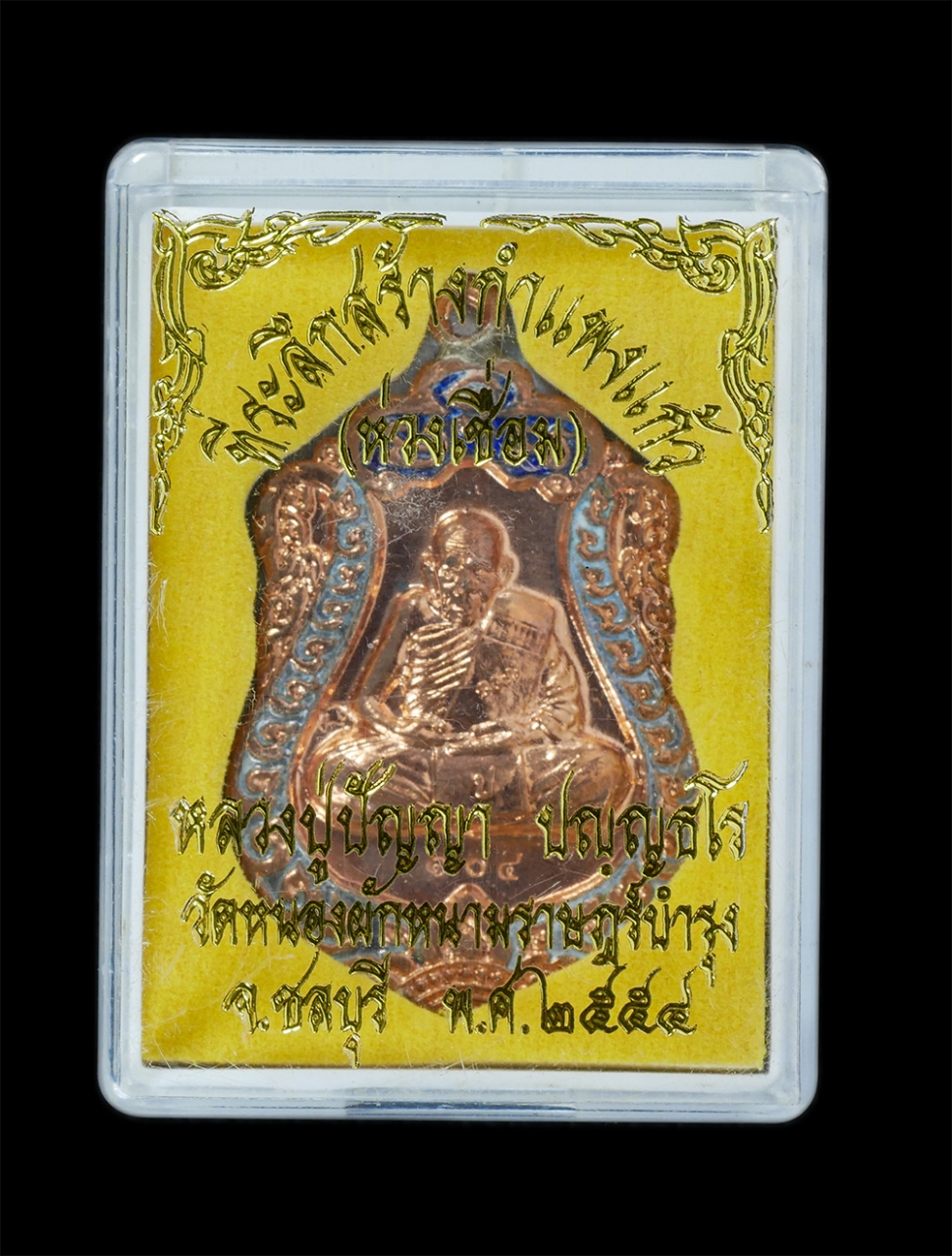 3.jpg - เหรียญเสมา หลวงปู่ปัญญา ปัญญธโร เนื้อทองแดงลงยา ตอก 2 โค๊ต หมายเลข 1014, 1029, 1246 หลังยันต์ลายมือ วาสนา มหาโชค มหาลาภ มหาเศรษฐี วัดหนองผักหนามราษฏร์ [..] | https://kamulet.in.th