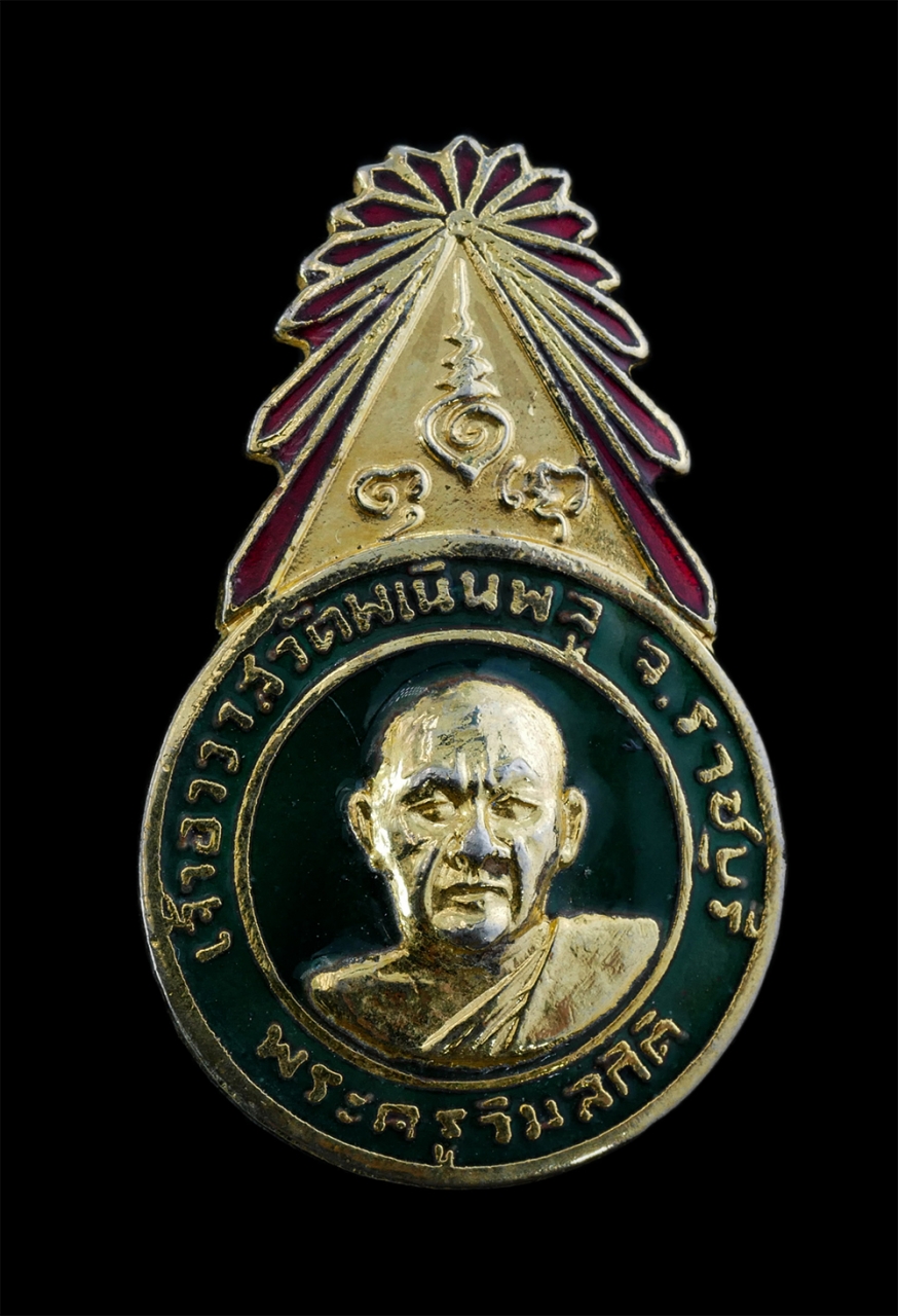 1.jpg - เหรียญเข็มกลัดหลวงพ่อฮวด (พระครูวิมลกิติ) วัดพเนินพลู ต.บางป่า อ.เมือง จ.ราชบุรี ในงานทำบุญอายุ 69 ปี พ.ศ.2520 หลวงพ่อฮอดเป็นศิษย์ศึกษาวิชาอาคมจากพระเ [..] | https://kamulet.in.th