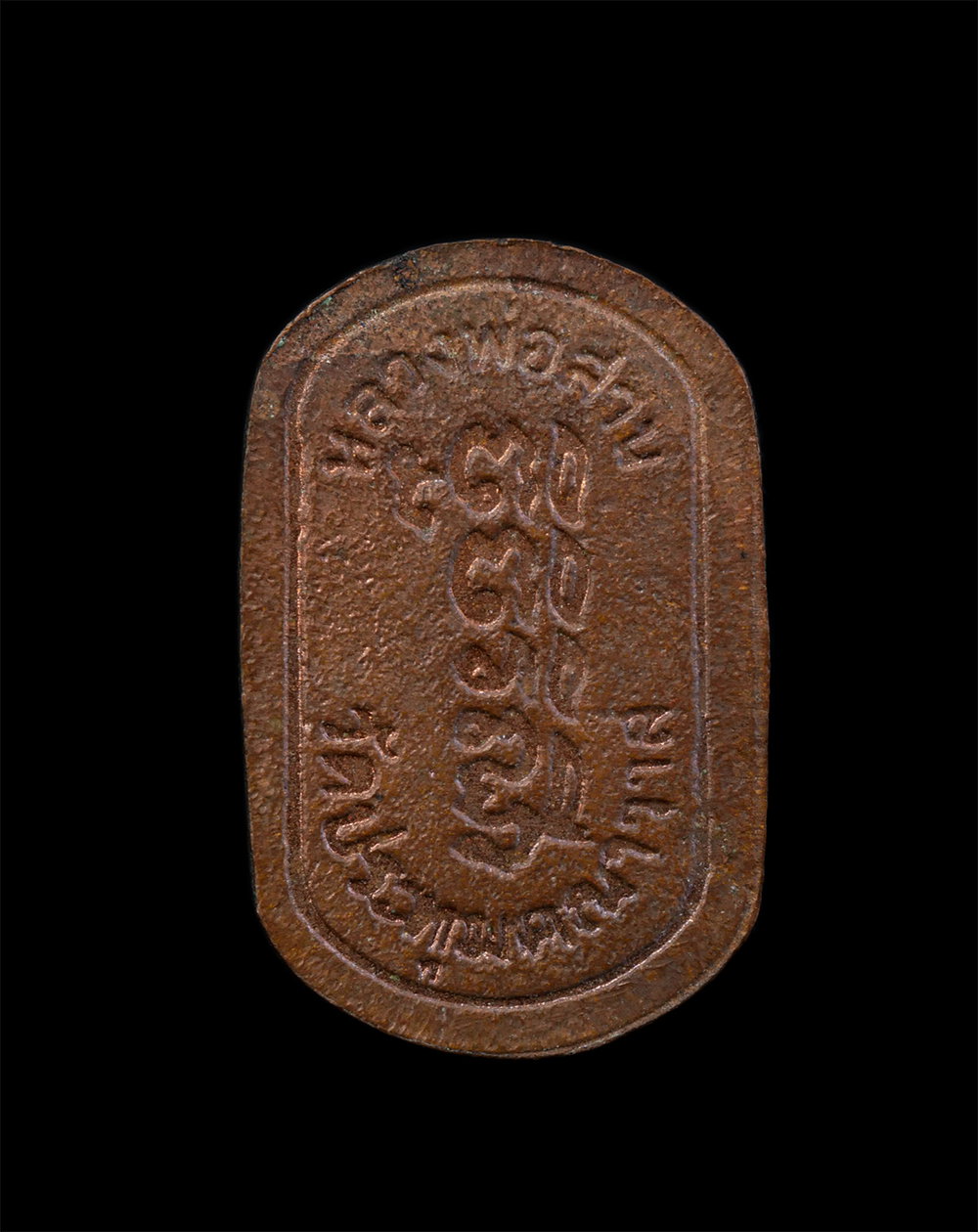 2.jpg - เหรียญใบมะขามหลวงพ่อสาน หลวงพ่อแม(พระครูสังฆรักษ์)วัดประทุมคณาวาส อ.เมือง จ.สมุทรสงคราม เนื้อทองแดง พระเก่าสวย น่าเก็บสะสมบูชา หลวงพ่อสาน พระพุทธรูปศั [..] | https://kamulet.in.th