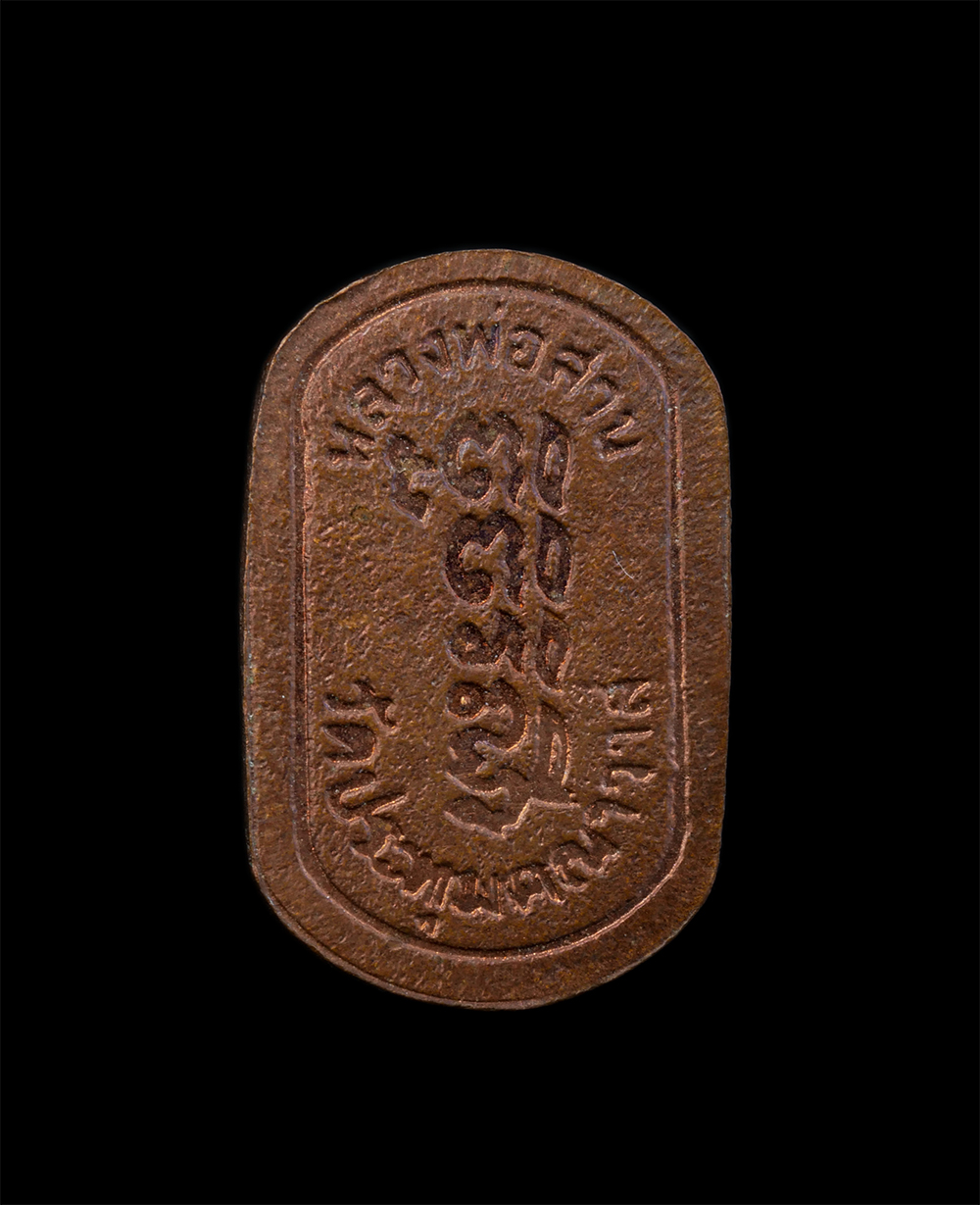 2.jpg - เหรียญใบมะขามหลวงพ่อสาน หลวงพ่อแม(พระครูสังฆรักษ์)วัดประทุมคณาวาส อ.เมือง จ.สมุทรสงคราม เนื้อทองแดง พระเก่าสวย น่าเก็บสะสมบูชา หลวงพ่อสาน พระพุทธรูปศั [..] | https://kamulet.in.th