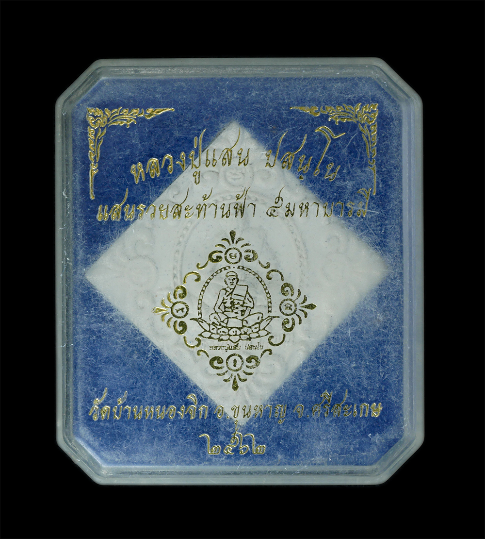 3.jpg - พระผงหลวงปู่แสน ปสนฺโน รุ่นแสนรวยสะท้านฟ้า 5 มหาบารมี วัดบ้านหนองจิก อ.ขุนหาญ จ.ศรีสะเกษ ปี2562 เนื้อผงพุทธคุณ ผงว่าน ติดจีวร ตองโค๊ต ๕ หมายเลข ๑๐๓๙๒  [..] | https://kamulet.in.th