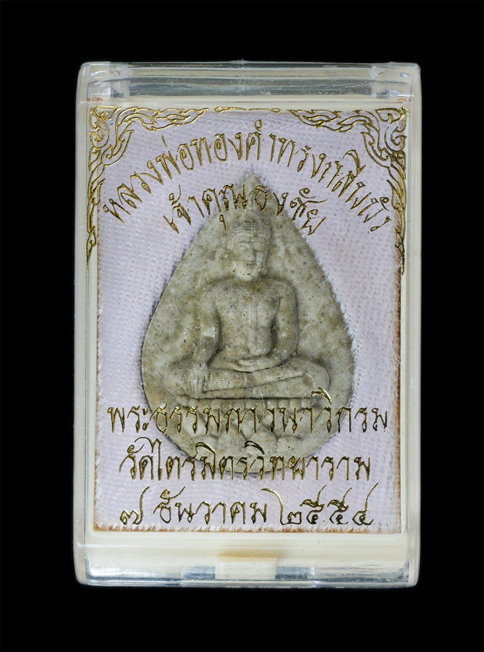 3.jpg - หลวงพ่อทองคำทรงกลีบบัว ปี2554 เจ้าคุณธงชัย (พระธรรมภาวนาวิกรม)วัดไตรมิตรวิทยาราม ถ. เจริญกรุง แขวงตลาดน้อย เขตสัมพันธวงศ์ กรุงเทพมหานคร เนื้อผงพุทธคุณ [..] | https://kamulet.in.th