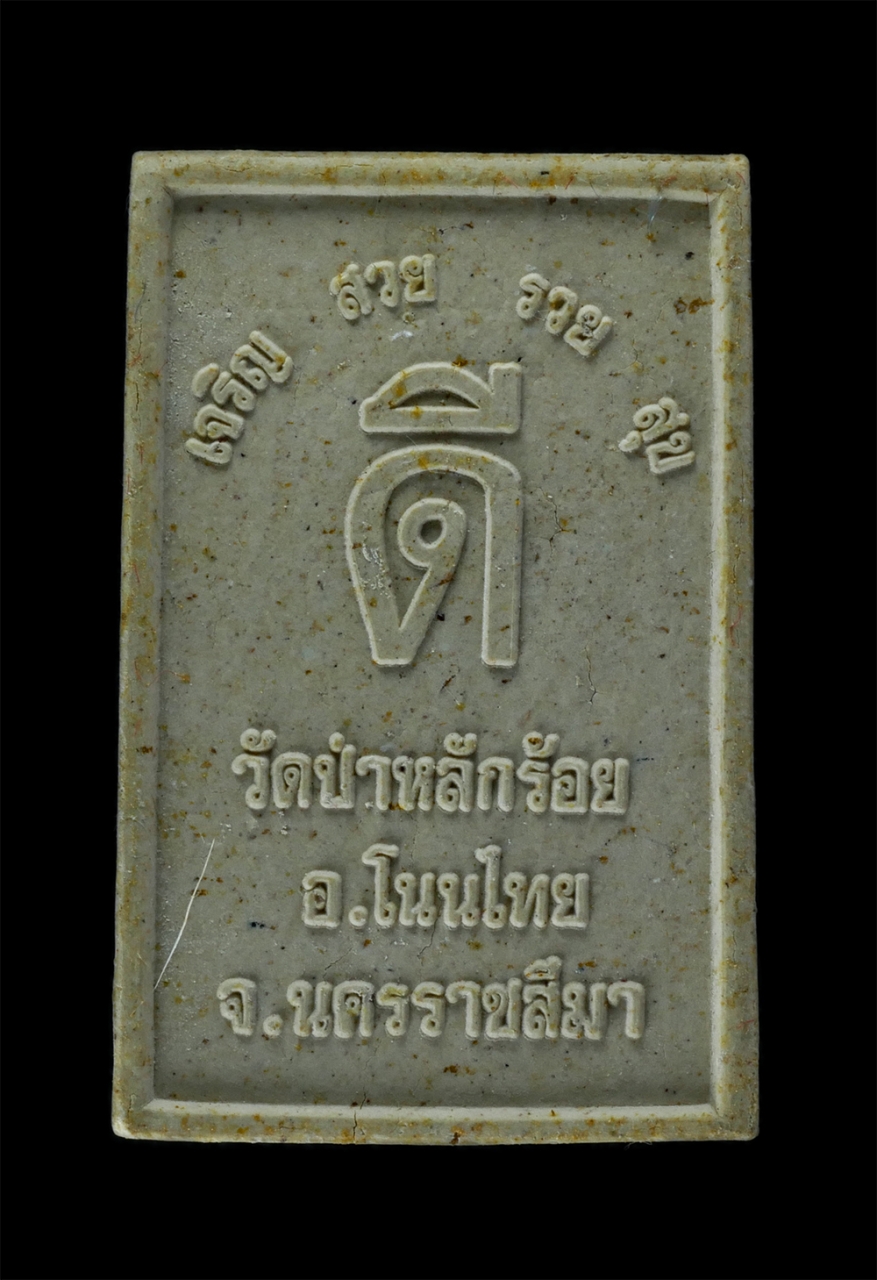 2.jpg - พระผงรูปเหมือนหลวงพ่อนิยม(พระครูสิริภัทราภรณ์) ขี่เสือ รุ่น เจริญ สวย รวย สุข ดี วัดป่าหลักร้อย อ.โนนไทย จ.นครราชสีมา เนื้อผงพุทธคุณ ผงว่าน ปิดทอง สร้ [..] | https://kamulet.in.th