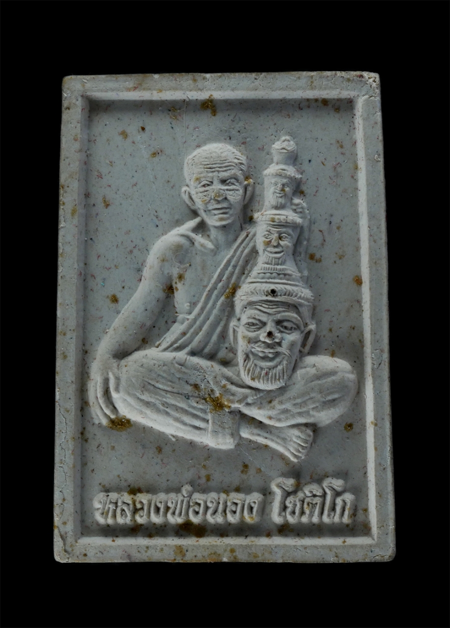 1.jpg - พระผงรูปเหมือนหลวงพ่อนอง โชติโก ที่ระลึกในงานสร้างศาลาการเปรียญ วัดผาแดง ต.หนองปลิง อ.เลาขวัญ จ.กาญจนบุรี เนื้อผงพุทธคุณ ผงว่าน พระเก่าสวย มวลสารดี พร [..] | https://kamulet.in.th