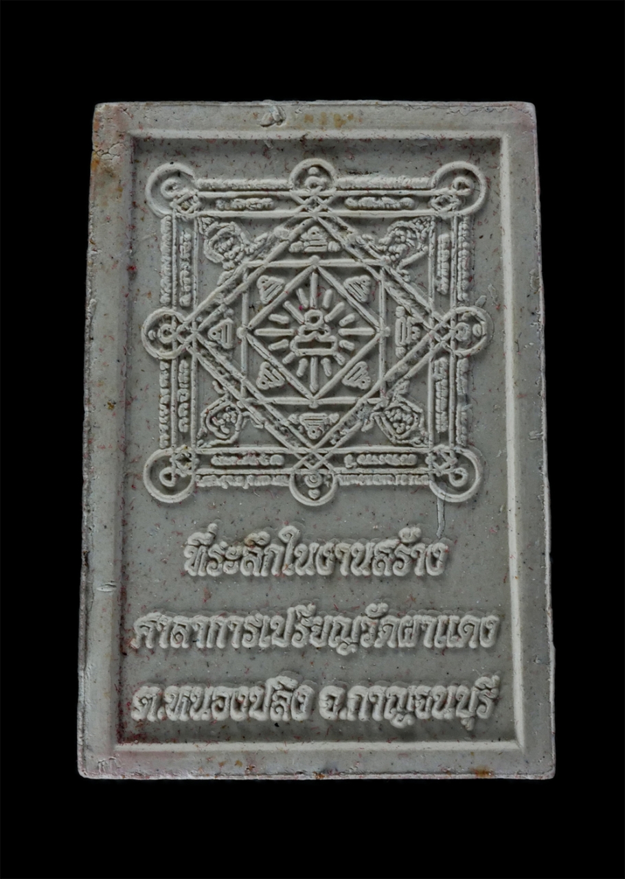 2.jpg - พระผงรูปเหมือนหลวงพ่อนอง โชติโก ที่ระลึกในงานสร้างศาลาการเปรียญ วัดผาแดง ต.หนองปลิง อ.เลาขวัญ จ.กาญจนบุรี เนื้อผงพุทธคุณ ผงว่าน พระเก่าสวย มวลสารดี พร [..] | https://kamulet.in.th