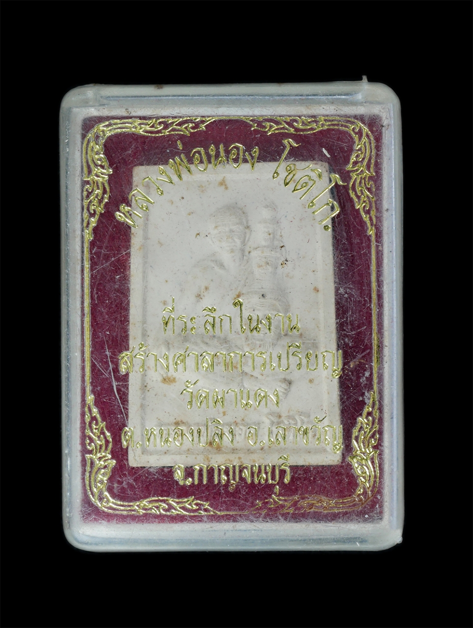 3.jpg - พระผงรูปเหมือนหลวงพ่อนอง โชติโก ที่ระลึกในงานสร้างศาลาการเปรียญ วัดผาแดง ต.หนองปลิง อ.เลาขวัญ จ.กาญจนบุรี เนื้อผงพุทธคุณ ผงว่าน พระเก่าสวย มวลสารดี พร [..] | https://kamulet.in.th