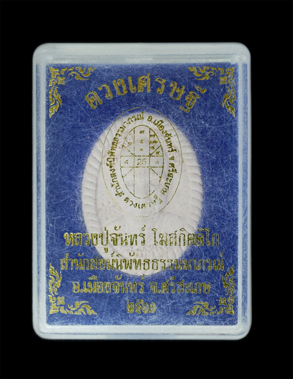 4.jpg - พระผงรูปเหมือนหลวงปู่จันทร์ ยันต์ดวงเศรษฐี สำนักสงฆ์นิพัทธธรรมมาภรณ์ อ.เมืองจันทร์ จ.ศรีสะเกษ ปี2561 เนื้อผงพุทธคุณ ผสมว่านมหาสเนห์ ผสเกศา ตอดโค๊ต มี  [..] | https://kamulet.in.th