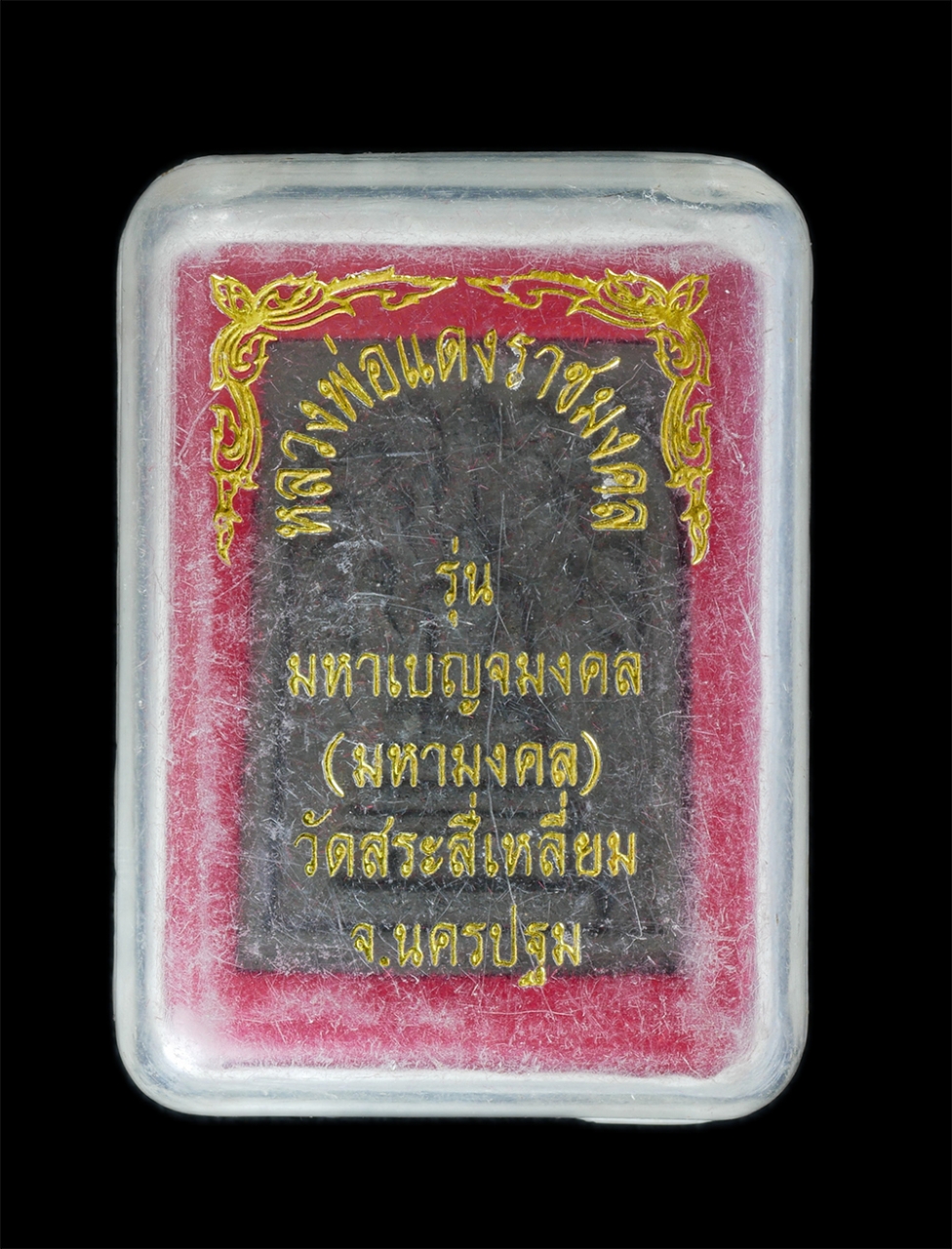 3.jpg - พระสมเด็จปรกโพธิ์ หลวงพ่อแดงราชมงคล รุ่น มหาเบญจมงคล(มหามงคล) วัดสระสี่เหลี่ยม จ.นครปฐม เนื้อผงพุทธคุณ ผงว่าน ผงใบลาน พระเก่าสวย มวลสารดี พร้อมกล่องเด [..] | https://kamulet.in.th