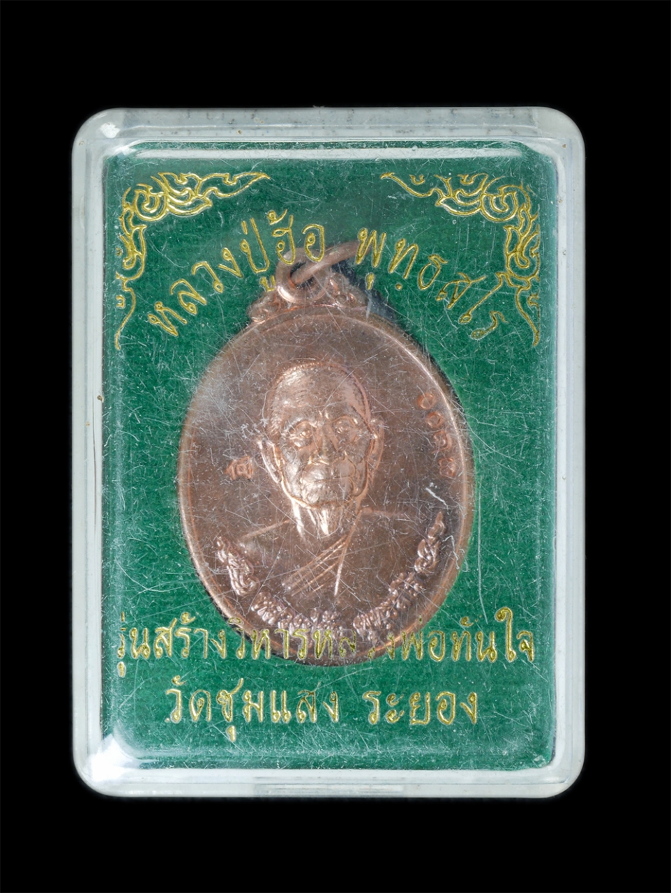 3.jpg - เหรียญหลวงปู่ฮ้อ พุทธสโร วัดชุมแสง อ.วังจันทร์ จ.ระยอง อายุวัฒนมงคลครบ 8 รอบ 96 ปี พ.ศ.2557 รุ่นสร้างวิหารหลวงพ่อทันใจ เนื้อทองแดง ตอกโค๊ต หมายเลข 320 [..] | https://kamulet.in.th