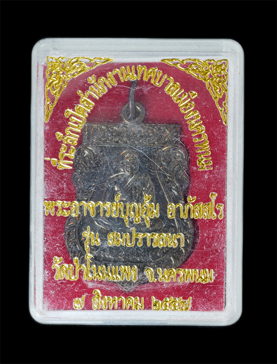 3.jpg - เหรียญเสมาสมปรารถนา พระอาจารย์บุญอุ้ม อาภัสสโร วัดป่าโนนแพง อ.บ้านแพง จ.นครพนม ปี2557 เนื้อทองแดงรมดำ ตอดโค๊ต หมายเลข 549 พระสวย พร้อมกล่องเดิมๆ น่าเก [..] | https://kamulet.in.th