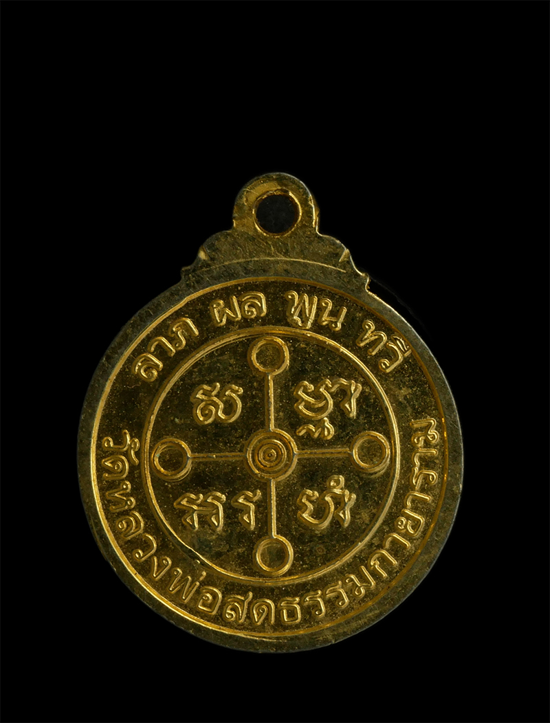 1696406718029-1.jpg - เหรียญลาภ ผล พูน ทวี หลวงพ่อสด วัดหลวงพ่อสดธรรมกายาราม เนื้อกะไหล่ทอง | https://kamulet.in.th