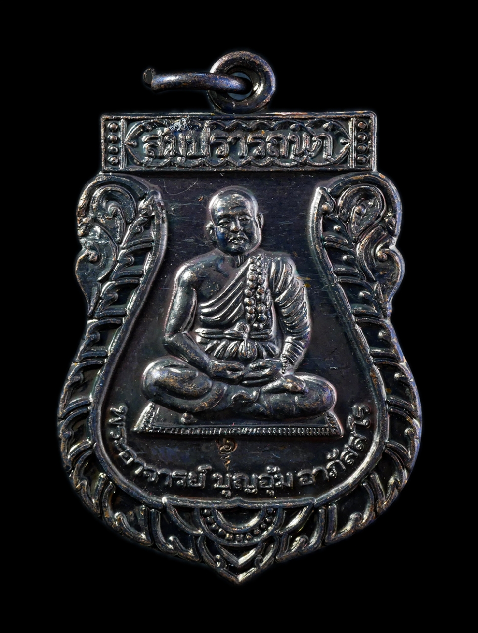 1.jpg - เหรียญเสมาสมปรารถนา พระอาจารย์บุญอุ้ม อาภัสสโร วัดป่าโนนแพง อ.บ้านแพง จ.นครพนม ปี2557 เนื้อทองแดงรมดำ ตอดโค๊ต หมายเลข 5462 พระสวย พร้อมกล่องเดิมๆ น่าเ [..] | https://kamulet.in.th