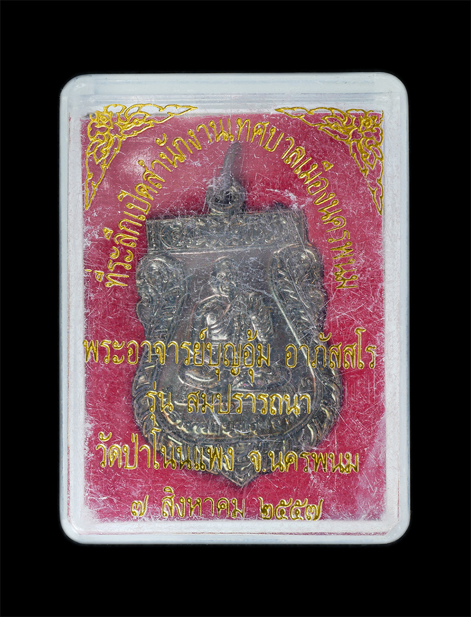 3.jpg - เหรียญเสมาสมปรารถนา พระอาจารย์บุญอุ้ม อาภัสสโร วัดป่าโนนแพง อ.บ้านแพง จ.นครพนม ปี2557 เนื้อทองแดงรมดำ ตอดโค๊ต หมายเลข 5462 พระสวย พร้อมกล่องเดิมๆ น่าเ [..] | https://kamulet.in.th