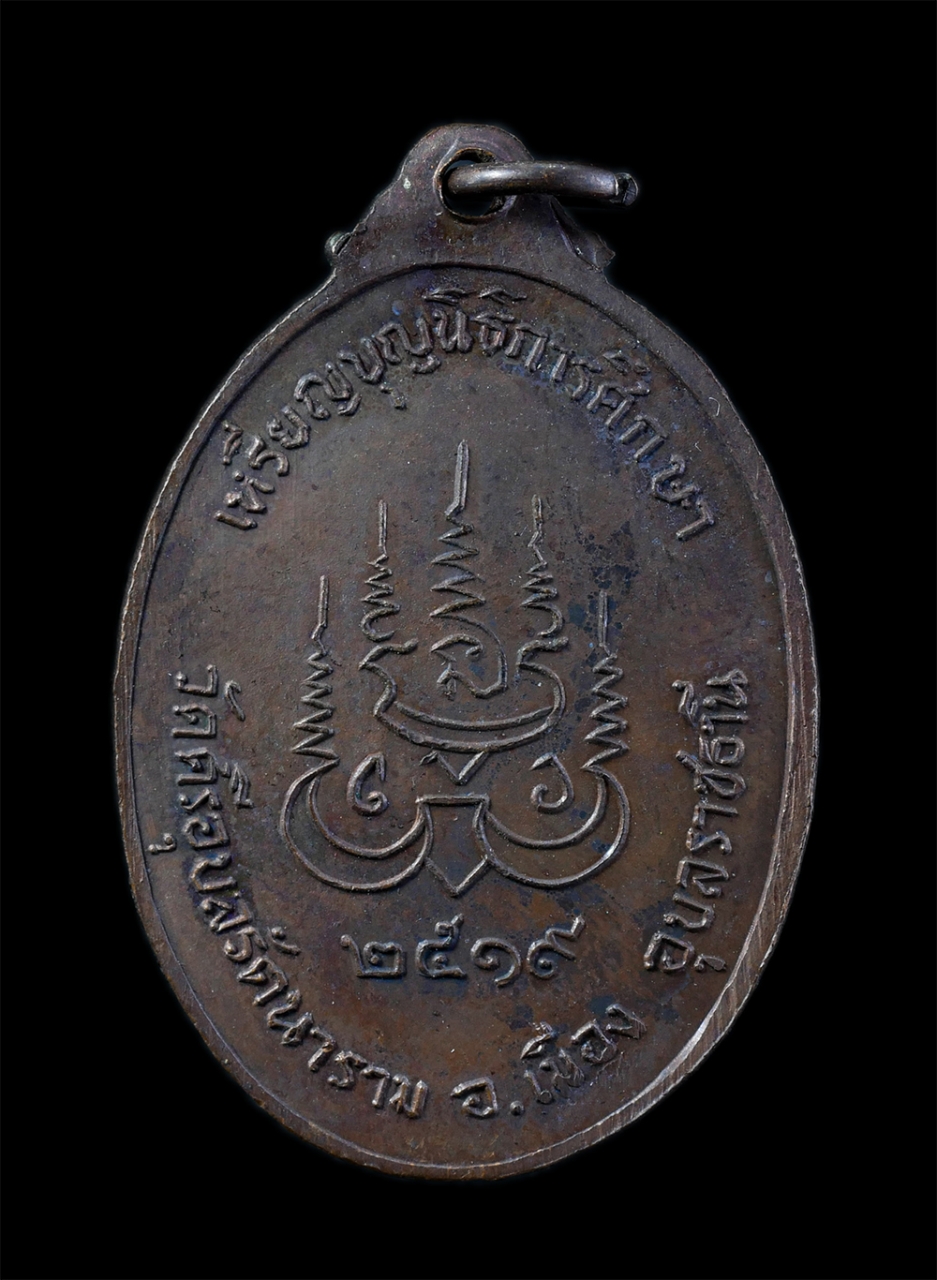 2.jpg - เหรียญพระแก้วบุษราคัม รุ่นแรก ปี2519 วัดศรีอุบลรัตนาราม อ.เมือง จ.อุบลราชธานี เหรียญเนื้อทองแดง พระเก่าสวย มวลสารดี พระเกจิอาจารย์ร่วมปลุกเลก พร้อมกล่ [..] | https://kamulet.in.th