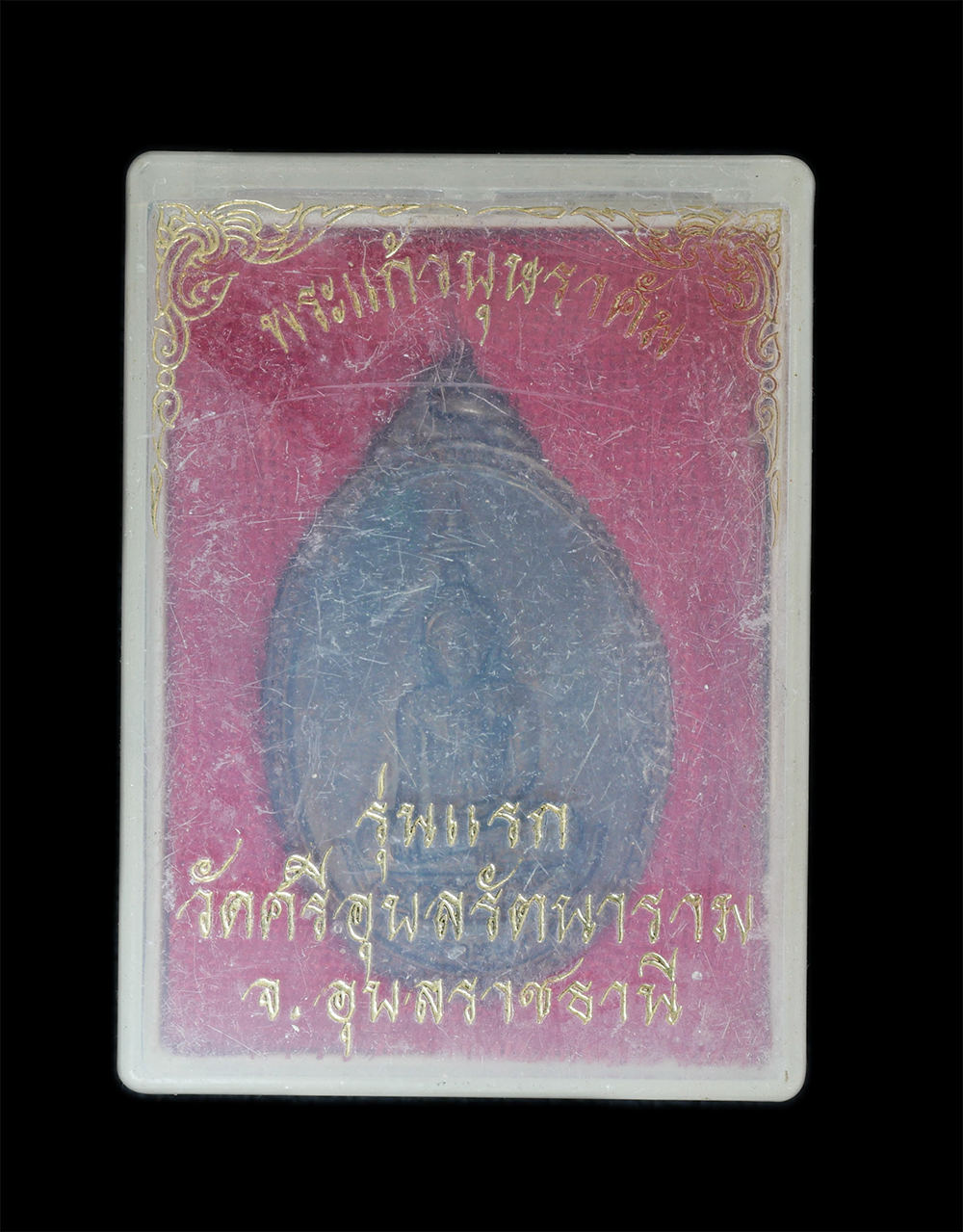 3.jpg - เหรียญพระแก้วบุษราคัม รุ่นแรก ปี2519 วัดศรีอุบลรัตนาราม อ.เมือง จ.อุบลราชธานี เหรียญเนื้อทองแดง พระเก่าสวย มวลสารดี พระเกจิอาจารย์ร่วมปลุกเลก พร้อมกล่ [..] | https://kamulet.in.th