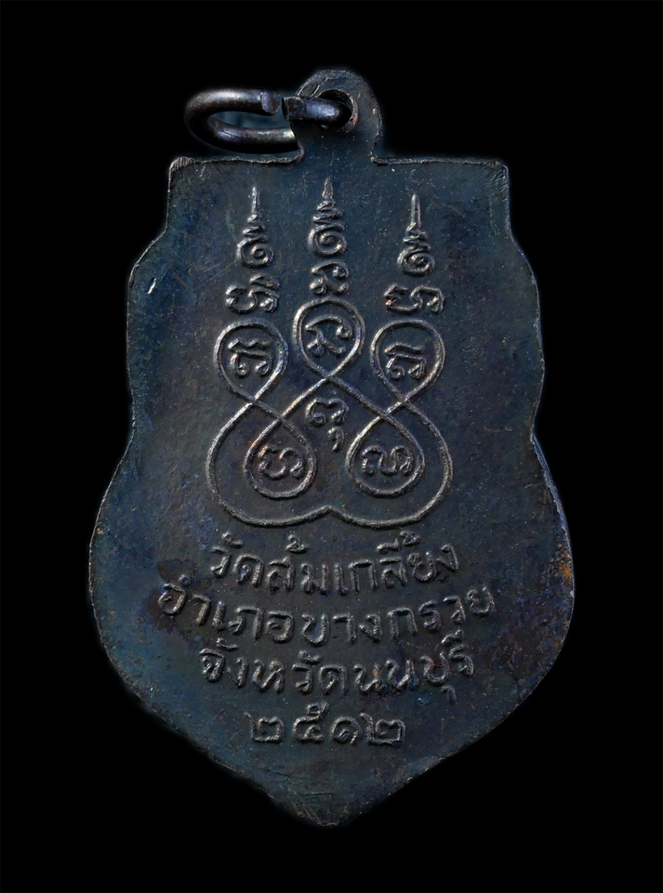 2.jpg - เหรียญเสมาหลวงพ่อไพย์ (พระวินัยธร) วัดส้มเกลี้ยง ต.บางคูเวียง อ.บางกรวย จ.นนทบุรี ปี2512 รุ่นสร้างศาลาการเปรียญ เนื้อทองแดงรมดำ พระเก่าสวย พร้อมกล่องเ [..] | https://kamulet.in.th