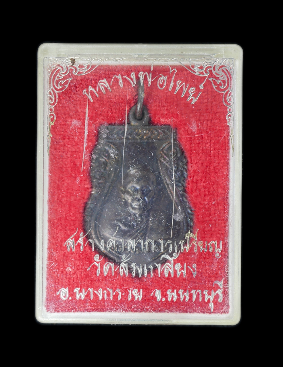 3.jpg - เหรียญเสมาหลวงพ่อไพย์ (พระวินัยธร) วัดส้มเกลี้ยง ต.บางคูเวียง อ.บางกรวย จ.นนทบุรี ปี2512 รุ่นสร้างศาลาการเปรียญ เนื้อทองแดงรมดำ พระเก่าสวย พร้อมกล่องเ [..] | https://kamulet.in.th