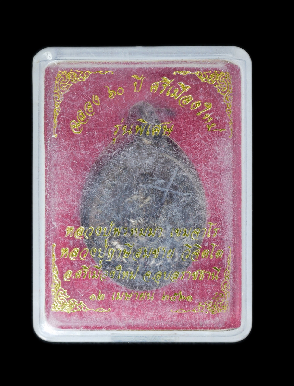 3.jpg - เหรียญหลวงปู่พรหมมา เขมจาโร หลังหลวงปู่ฤาษีสมชาย วิจิตโต ฉลอง 60 ปี พ.ศ.2561 ศรีเมืองใหม่ รุ่นพิเศษ วัดสวนหิน ฝานางคอย อ.ศรีเมืองใหม่ จ.อุบลราชธานี เน [..] | https://kamulet.in.th