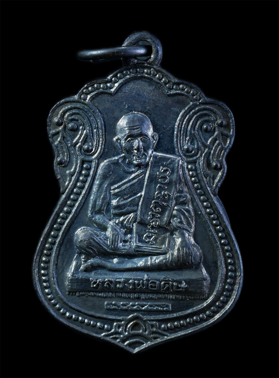 1.jpg - เหรียญเสมาหลวงพ่อดิษ วัดพระงาม ต.บ้านป้อม อ.เมือง จ.อยุธยา ปี2524 ที่ระลึกงานสร้างหอสวดมนต์ เนื้อทองแดงรมดำ พระเก่าสวย มวลสารดี พิธีใหญ่ พร้อมกล่องเดิ [..] | https://kamulet.in.th