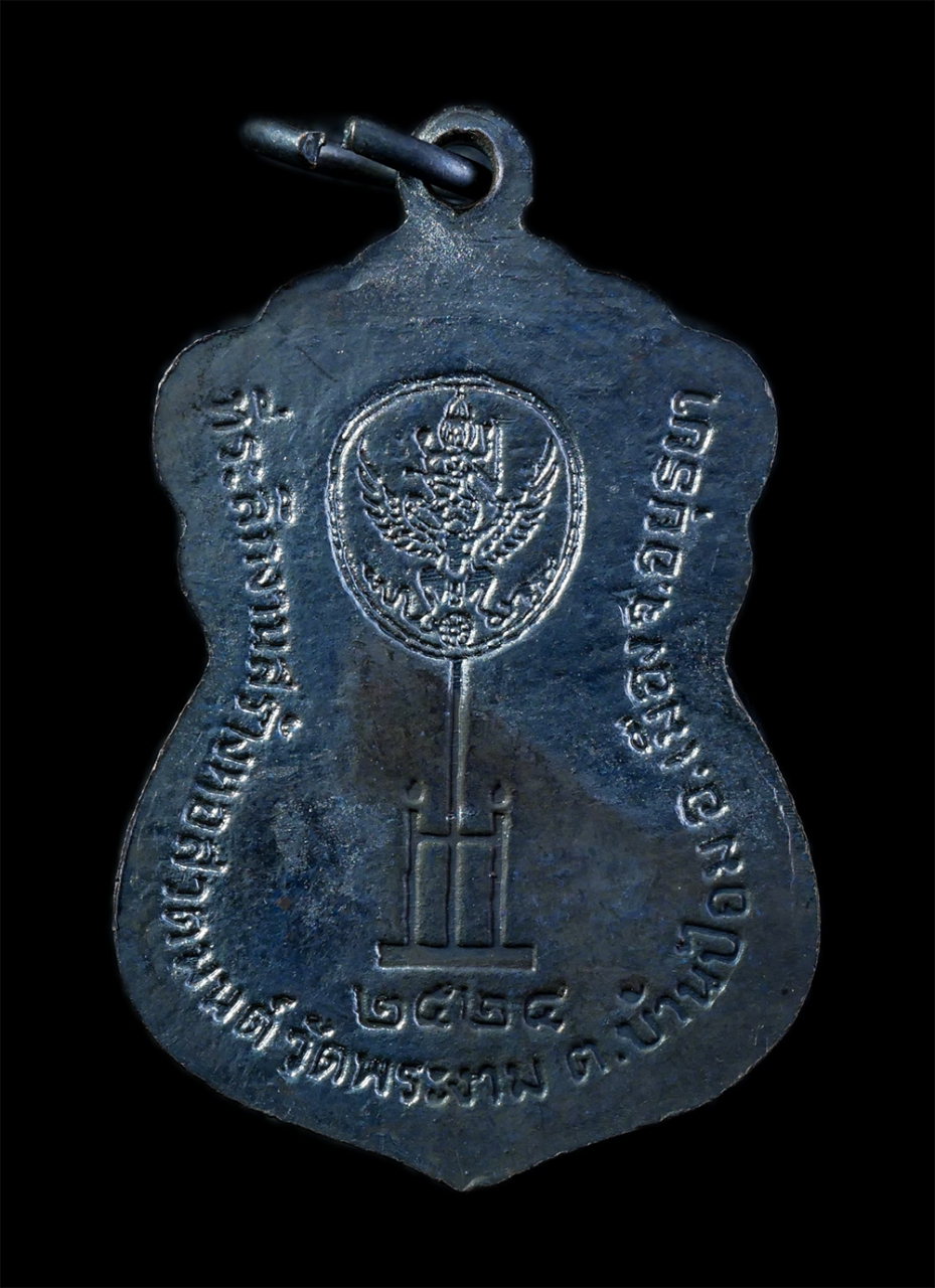 2.jpg - เหรียญเสมาหลวงพ่อดิษ วัดพระงาม ต.บ้านป้อม อ.เมือง จ.อยุธยา ปี2524 ที่ระลึกงานสร้างหอสวดมนต์ เนื้อทองแดงรมดำ พระเก่าสวย มวลสารดี พิธีใหญ่ พร้อมกล่องเดิ [..] | https://kamulet.in.th