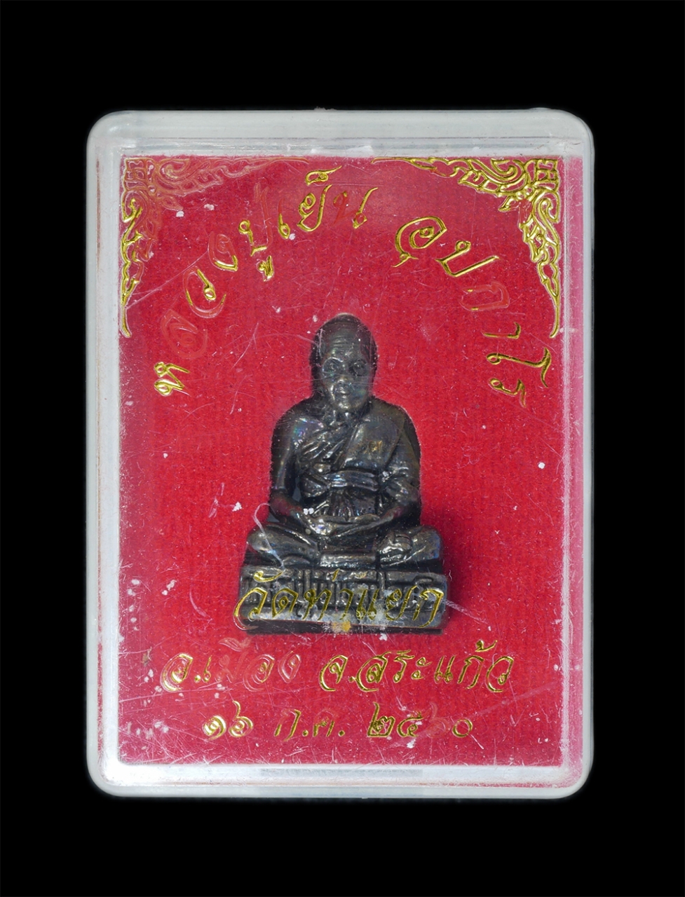 4.jpg - รูปหล่อหลวงปู่เย็น อุปกาโร(พระครูปิยสารคุณ) วัดท่าแยก อ.เมือง จ.สระแก้ว ปี2560 เนื้อทองเหลืองรมดำ หมายเลข 406 พระสวย พร้อมกล่องเดิมๆ | https://kamulet.in.th