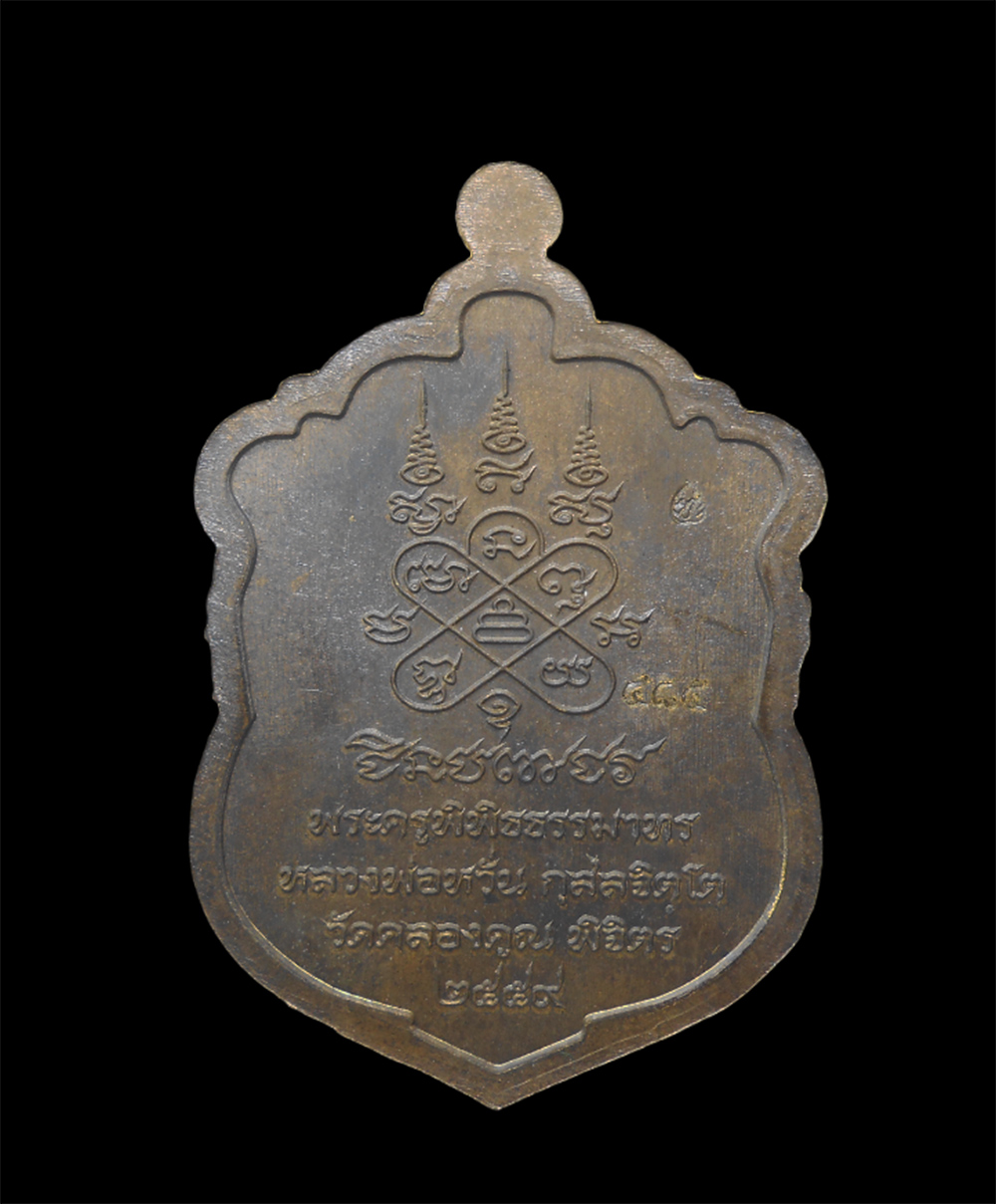 2.jpg - เหรียญเสมาชินบัญชร หลวงพ่อหวั่น วัดคลองคูณ อ.ตะพานหิน จ.พิจิตร ปี2559 เนื้อชนวนรวมมวลสาร เลข485 พระสวยมวลสารดี พร้อมกล่องเดิมๆ น่าเก็บสะสม | https://kamulet.in.th