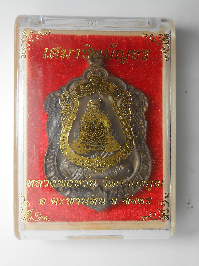 3.jpg - เหรียญเสมาชินบัญชร หลวงพ่อหวั่น วัดคลองคูณ อ.ตะพานหิน จ.พิจิตร ปี2559 เนื้อชนวนรวมมวลสาร เลข485 พระสวยมวลสารดี พร้อมกล่องเดิมๆ น่าเก็บสะสม | https://kamulet.in.th