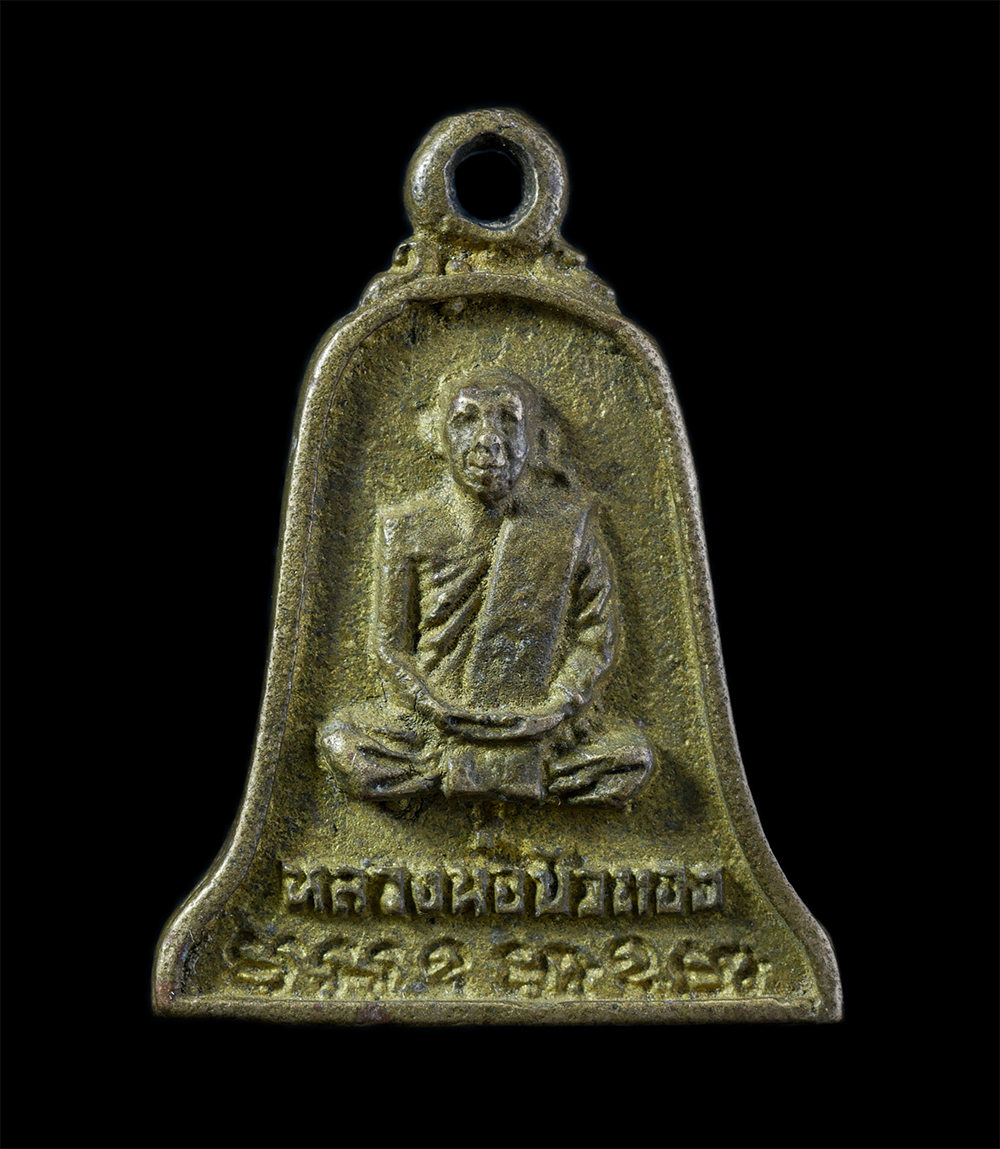 1.jpg - เหรียญหล่อหลวงปู่ขุ้ย ฐิตธัมโม (พระอธิการวิชัยรัตน์) หลวงพ่อบัวทอง จิตฺตปุญโญ (พระครูพัชรคณาวลัย) วัดทุ่งเรไร (บ้านไร่) อ.หนองไผ่ จ.เพชรบูรณ์ เนื้อสทอ [..] | https://kamulet.in.th