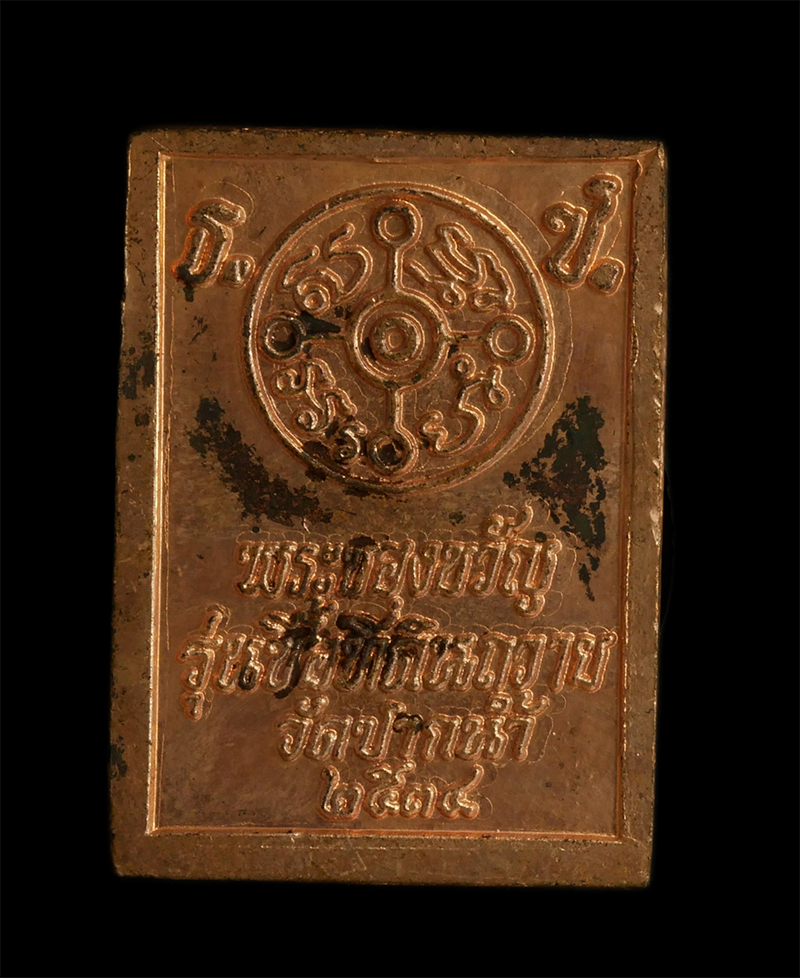 2.jpg - พระของขวัญ หลวงพ่อสด วัดปากน้ำภาษีเจริญ กรุงเทพพฯ รุ่นซื้อที่ดินถวายวัด (รุ่น 6) ปี2534 เนื้อทองแดง | https://kamulet.in.th