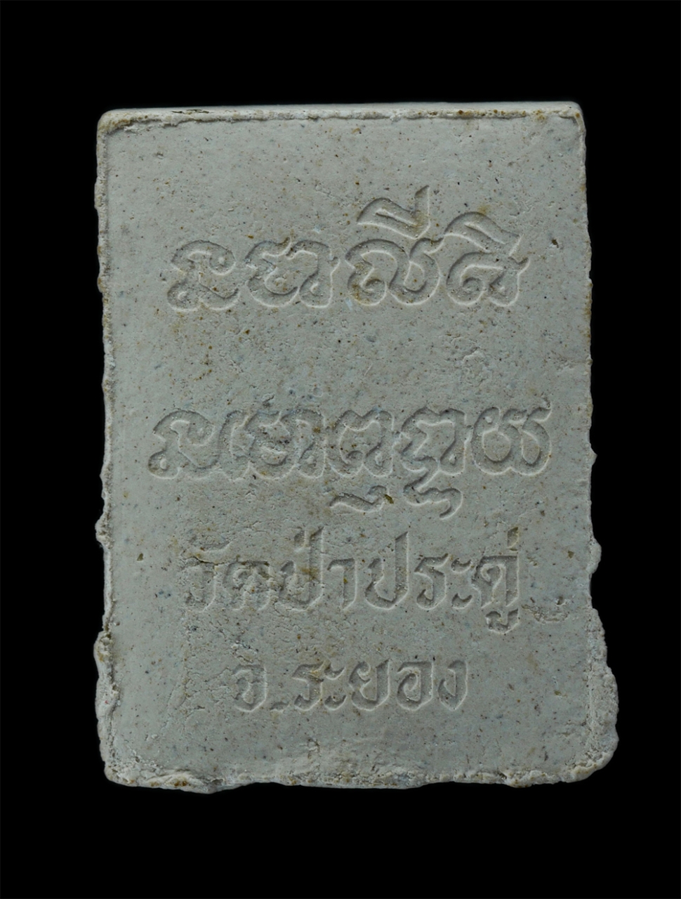 2.jpg - พระผงประทานอภัย วัดป่าประดู่ อ.เมือง จ.ระยอง เนื้อผงพุทธคุณ ผงว่าน พร้อมซ่องเดิมๆ | https://kamulet.in.th