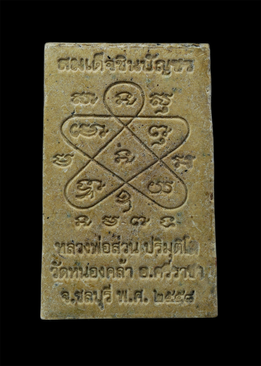 2.jpg - พระสมเด็จ ชินบัญชร หลวงพ่อส่วน ปริมุติโต พิมพ์พระประทาน หลังยันต์ 5 วัดหนองคล้า อ.ศรีราชา จ.ชลบุรี สร้างปี 2558 เนื้อผงพุทธคุณ ผงว่าน ฝังตะกรุด ฝังพลอ [..] | https://kamulet.in.th