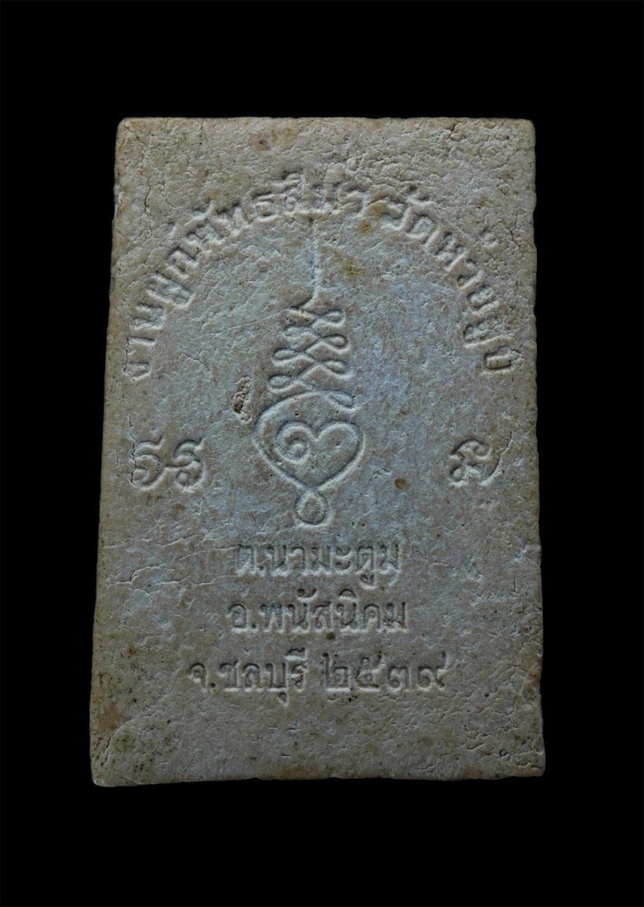 2.jpg - พระผงรูปเหมือนหลวงพ่อปลัดบุญ วัดห้วยสูบ ตำบลนามะตูม อำเภอพนัสนิคม จังหวัดชลบุรี ปี2539 งานผูกพัทธสีมา เนื้อผงพุทธคุณ ผงว่าน พระเก่าสวย มวลสารดี พิธีให [..] | https://kamulet.in.th