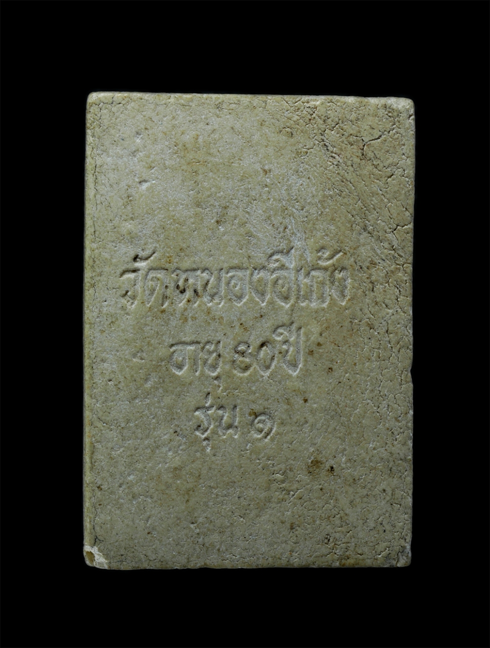 2.jpg - พระผงรูปเหมือนรุ่น 1 หลวงปู่คำ โสมศิริ วัดหนองอีเก้ง ตโคกแสมสาร อ.โคกเจริญ จ.ลพบุรี ที่ระลึกอายุวัฒนมงคล 80 ปี พ.ศ.2550 เนื้อผงพุทธคุณ ผงว่าน พระเก่าส [..] | https://kamulet.in.th