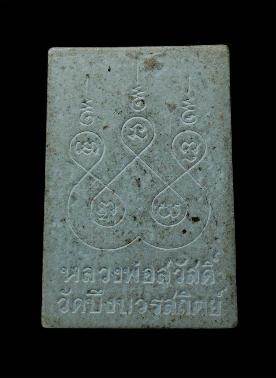 2.jpg - พระผงรูปเหมือนฝังตะกรุดเงิน หลวงพ่อสวัสดิ์ ปุณณสีโล(พระครูพิศาลพรหมจรรย์) สำนักเม้าสุขา,วัดหนองซ้ำซาก,วัดบึงบวรสถิตย์ จ. ชลบุรี เนื้อผงพุทธคุณ ผงว่าน  [..] | https://kamulet.in.th