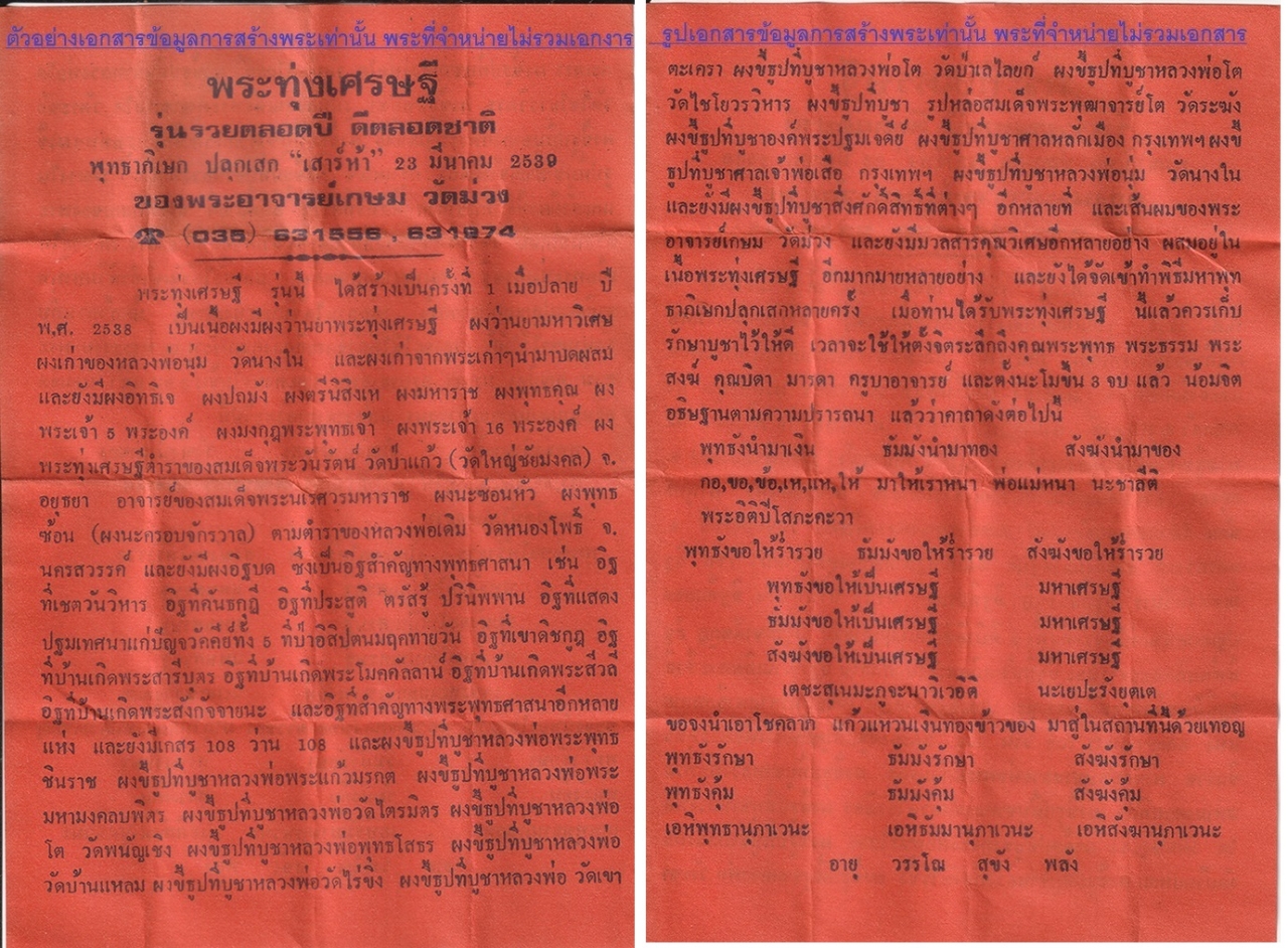 3.jpg - พระทุ่งเศรษฐี (องค์นี้มีเกศาหลายเส้น)รุ่นรวยตลอดปี ดีตลอดฃาติ ปี2539 หลวงพ่อเกษม วัดม่วง อ.วิเศษชัยชาญ จ.อ่างทอง พระดีมีประสบการณ์มากมาย มวลสารผงพุทธค [..] | https://kamulet.in.th