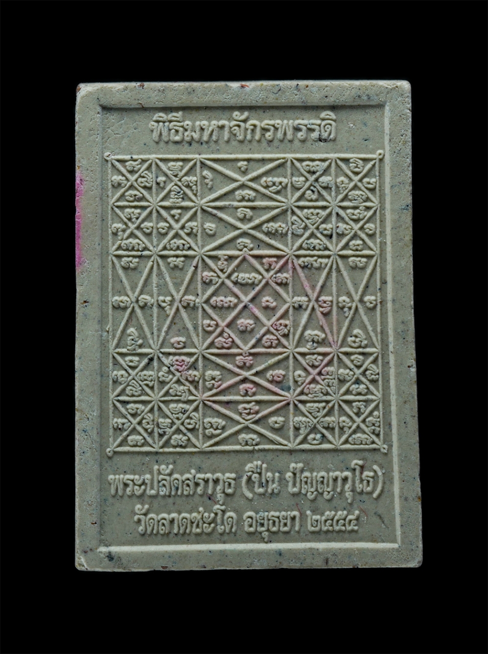 2.jpg - พระสมเด็จ พิมพ์คะแนน พิธีมหาจักรพรรดิ พระอาจารย์ปืน ปัญญาวุโธ(พระปลัดสราวุธ) วัดลาดชะโด จ. อยุธยา ปี2554 เนื้อผงพุทธคุณ ผงว่าน พระเก่าสวย มวลสารดี พร้ [..] | https://kamulet.in.th