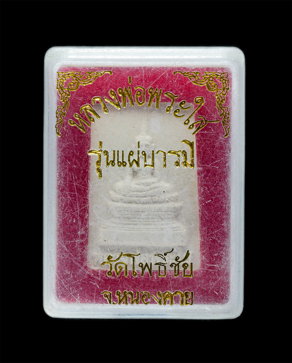 3.jpg - พระผงหลวงพ่อพระใส”รุ่นแผ่บารมี”วัดโพธิ์ชัย(อารามหลวง) อ.เมือง จ.หนองคาย 22 มีนาคม 2558 พระเจ้าอยู่หัว พระราชทานไฟพระฤกษ์ในพิธีมหาพุทธาภิเษก สมเด็จพระพ [..] | https://kamulet.in.th