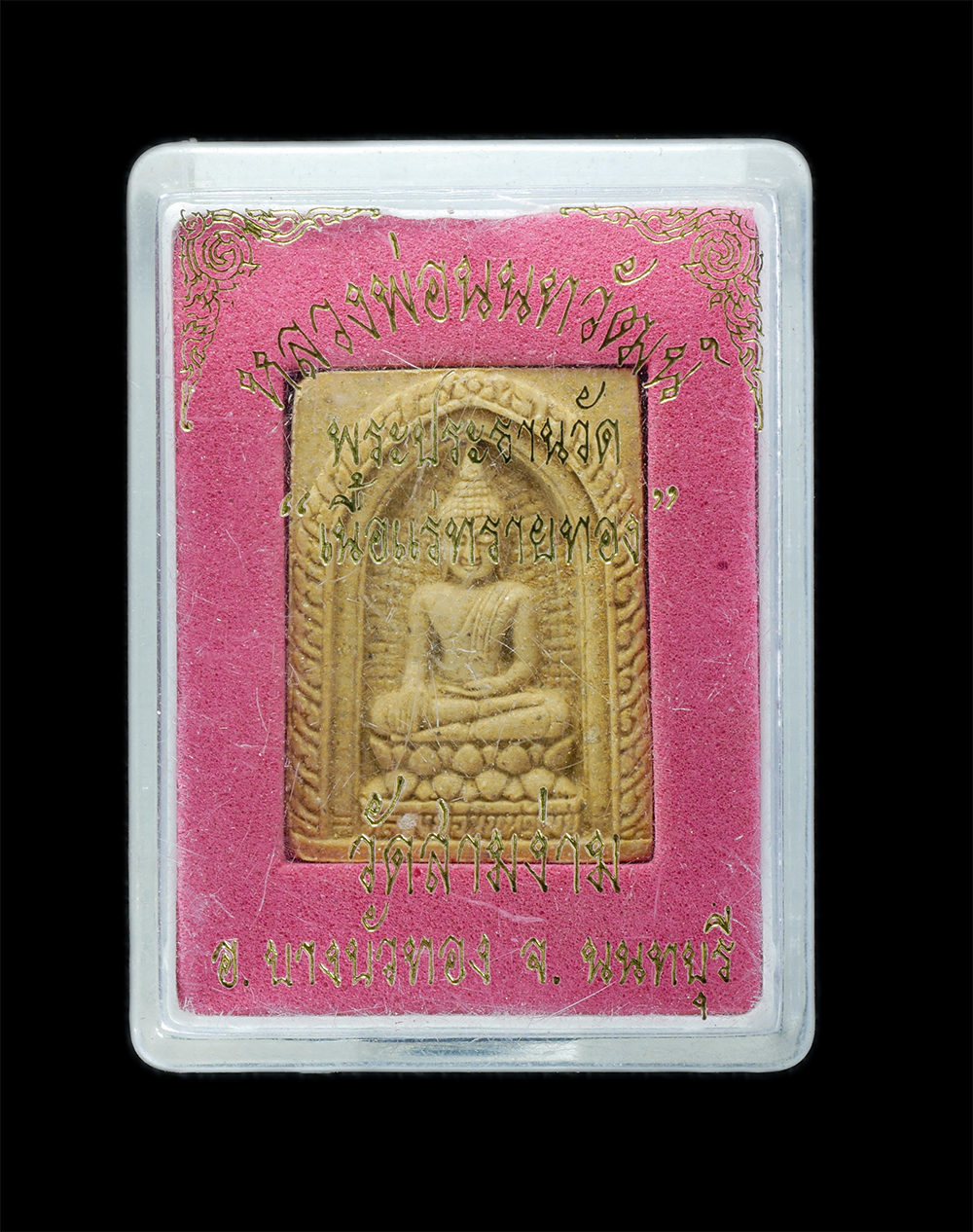 3.jpg - หลวงพ่อนนทวัฒน์ พระประธานโบสถ วัดสามง่าม อ.บางบัวทอง จ.นนทบุรี เนื้อแร่ทรายทอง พระเก่าสวย มวลสารดี พร้อมกล่องเดิมๆ น่าเก็บสะสมบูชา | https://kamulet.in.th