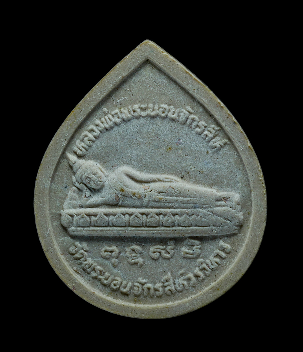 1.jpg - หลวงพ่อพระนอนจักรสีห์ หลังพระแก้ว พระกาฬ ปี2541 วัดพระนอนจักรสีห์วรวิหาร อ.เมือง จ.สิงห์บุรี เนื้อผงพุทธคุณ ผงว่าน พระเก่าสวย มวลสารดี พร้อมกล่องเดิมๆ [..] | https://kamulet.in.th