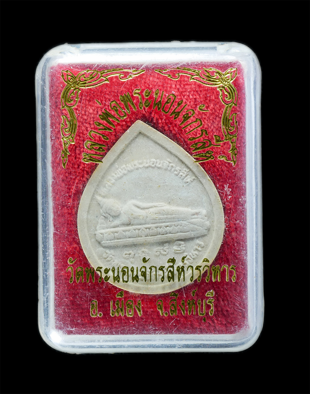 3.jpg - หลวงพ่อพระนอนจักรสีห์ หลังพระแก้ว พระกาฬ ปี2541 วัดพระนอนจักรสีห์วรวิหาร อ.เมือง จ.สิงห์บุรี เนื้อผงพุทธคุณ ผงว่าน พระเก่าสวย มวลสารดี พร้อมกล่องเดิมๆ [..] | https://kamulet.in.th