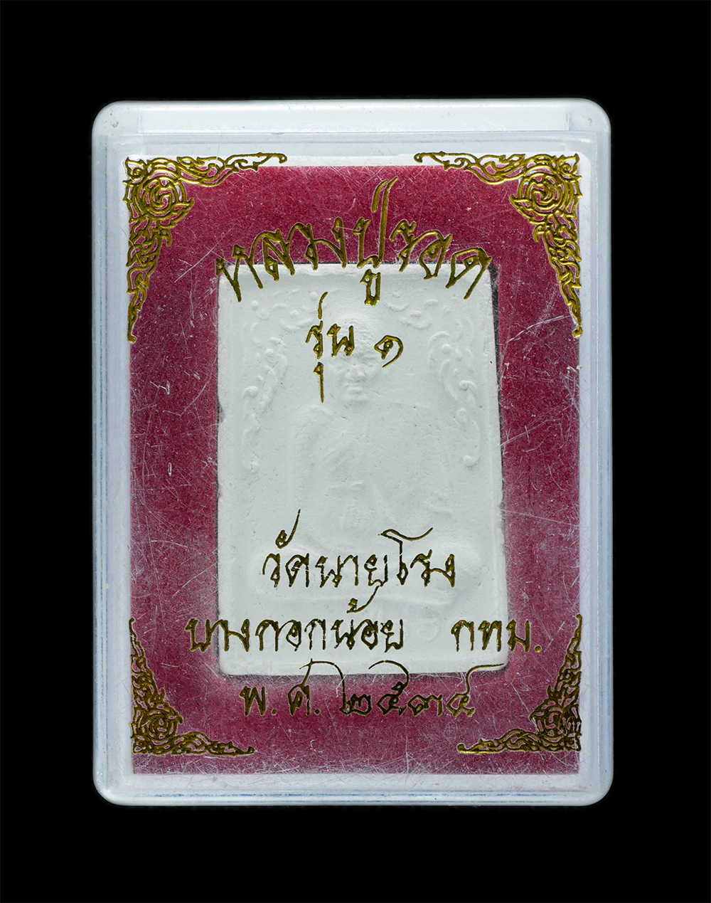 3.jpg - พระผงรูปเหมือน หลวงปู่รอด ปี2534 วัดนายโรง บางบำหรุ บางกอกน้อย กรุงเทพฯ หลังเบี้ยแก้ เจ้าตำหรับเบี้ยแก้ ที่แพงที่สุดในประเทศไทย หลวงปู่รอด มีเวทย์วิทย [..] | https://kamulet.in.th