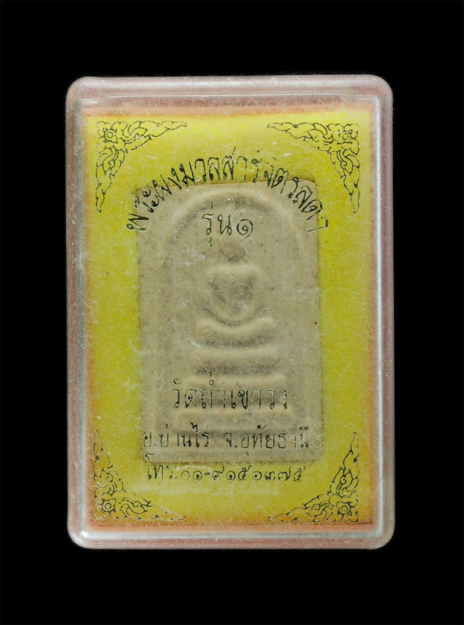 3.jpg - พระสมเด็จ พระผงมวลสารผงจิตรลดา รุ่น1 ปี2539 วัดถ้ำเขาวง อ.บ้านไร่ จ.อุทัยธานี เนื้อผงพุทธคุณ พระเก่าสวย มวลสารดี พิธีใหญ่ พร้อมกล่องเดิมๆ น่าเก็บสะสมบ [..] | https://kamulet.in.th