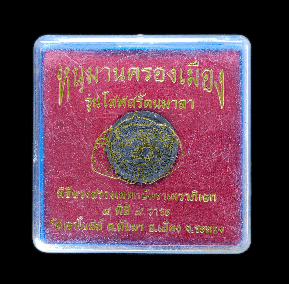 4.jpg - หนุมานครองเมือง รุ่นโสฬสรัตนมาลา ปี2550 พิธีบวงสรวงเทพกษัตราเทวาภิเษก ๙ พิธี ๙ วาระ หลวงพ่อป๋อง วัดเขาโบสถ์ ต.ทับมา อ.เมือง จ.ระยอง เนื้อผงพุทธคุณ สีด [..] | https://kamulet.in.th