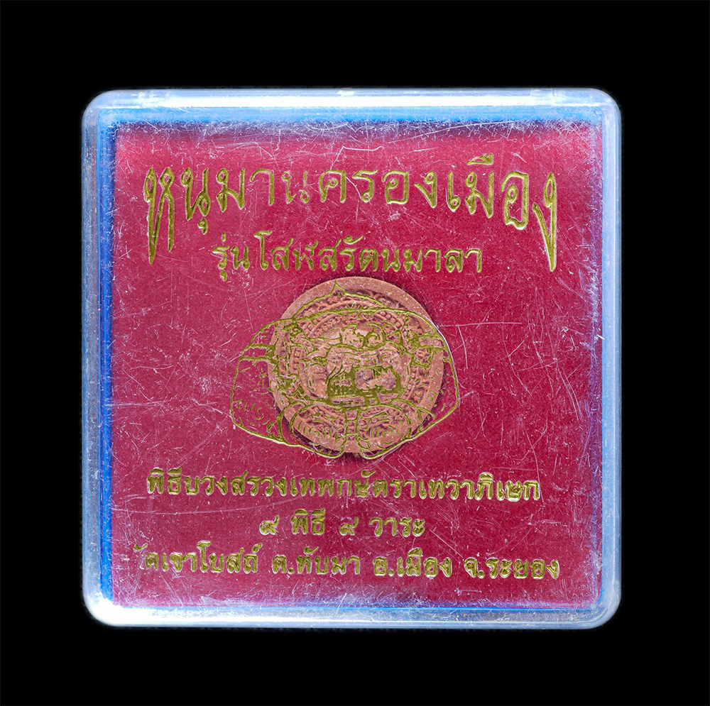 4.jpg - หนุมานครองเมือง รุ่นโสฬสรัตนมาลา ปี2550 พิธีบวงสรวงเทพกษัตราเทวาภิเษก ๙ พิธี ๙ วาระ หลวงพ่อป๋อง วัดเขาโบสถ์ ต.ทับมา อ.เมือง จ.ระยอง เนื้อผงพุทธคุณ สีแ [..] | https://kamulet.in.th