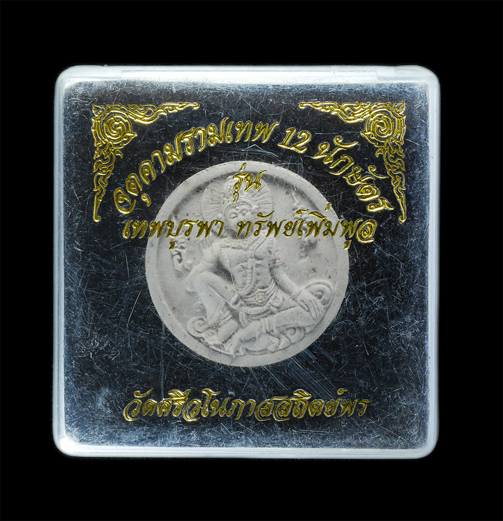 4.jpg - จตุคามรามเทพ 12 นักษัตร รุ่นเทพบูรพา ทรัพย์เพิ่มพูล เนื้อผงพุทธคุณ หลวงพ่อประเสริฐ (หลวงพ่อจิ้ม)วัดศรีวโนภาสสถิตย์พร จ.ระยอง ​ | https://kamulet.in.th