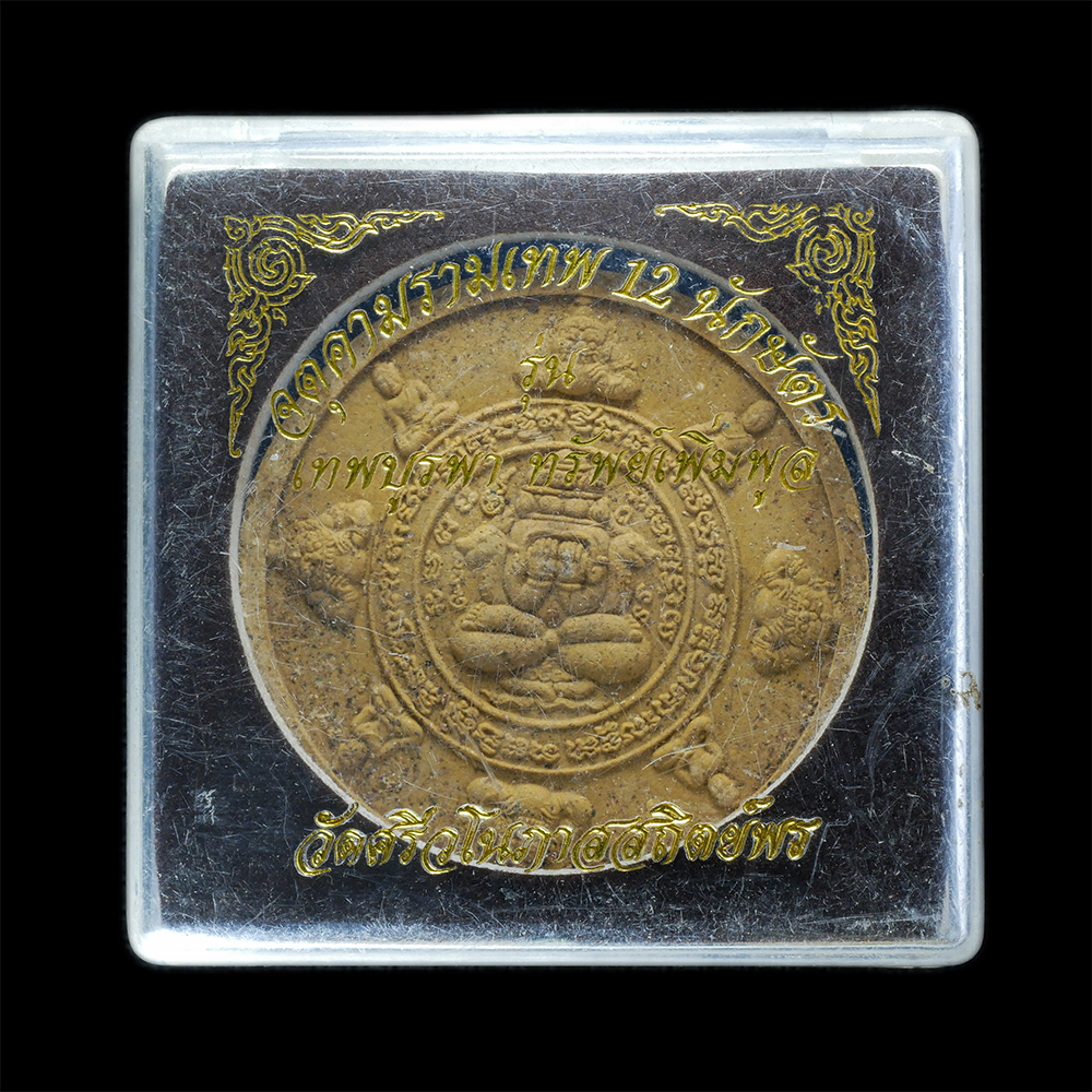 3.jpg - จตุคามรามเทพ 12 นักษัตร รุ่นเทพบูรพา ทรัพย์เพิ่มพูล เนื้อผงพุทธคุณ ผสมว่าน หลวงพ่อประเสริฐ (หลวงพ่อจิ้ม)วัดศรีวโนภาสสถิตย์พร จ.ระยอง | https://kamulet.in.th