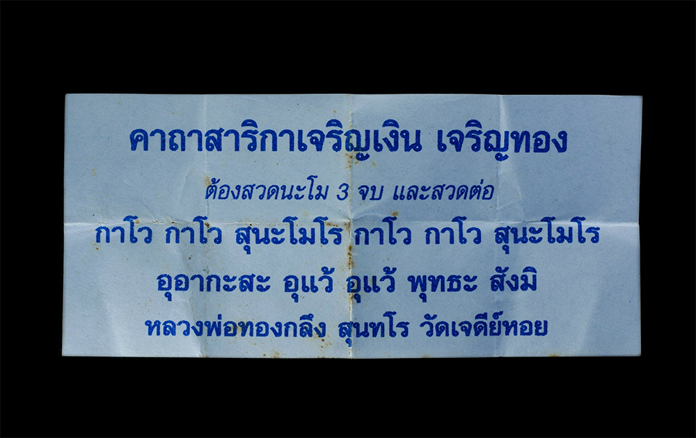 3.jpg - สาริกาเจริญเงิน เจริญทอง หลวงพ่อทองกลึง สุนทโร(พระครู ดร.สุนทร คุณธาดา) วัดเจดีย์หอย ต.บ่อเงิน อ.ลาดหลุมแก้ว จ.ปทุมธานี เนื้อผงพุทธคุณ ผงว่าน ฝังตะกรุ [..] | https://kamulet.in.th